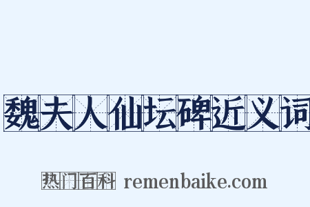 魏夫人仙坛碑近义词是什么意思的图片